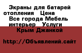 Экраны для батарей отопления › Цена ­ 2 500 - Все города Мебель, интерьер » Услуги   . Крым,Джанкой